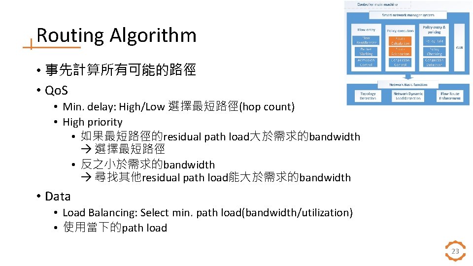 Routing Algorithm • 事先計算所有可能的路徑 • Qo. S • Min. delay: High/Low 選擇最短路徑(hop count) •