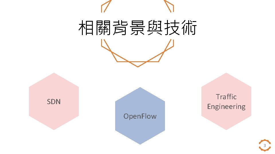 相關背景與技術 SDN Open. Flow Traffic Engineering 3 