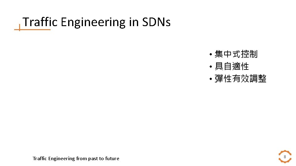 Traffic Engineering in SDNs • 集中式控制 • 具自適性 • 彈性有效調整 Traffic Engineering from past