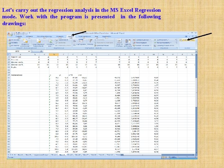 Let's carry out the regression analysis in the MS Excel Regression mode. Work with