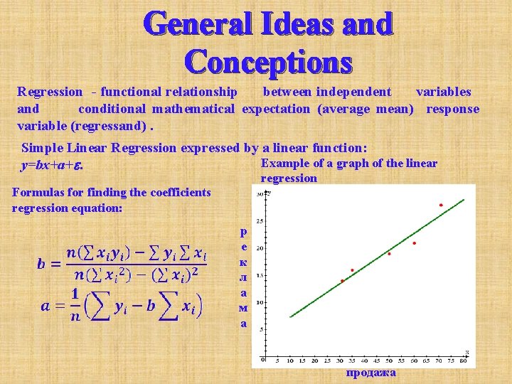 General Ideas and Conceptions Regression - functional relationship between independent variables (average mean) response