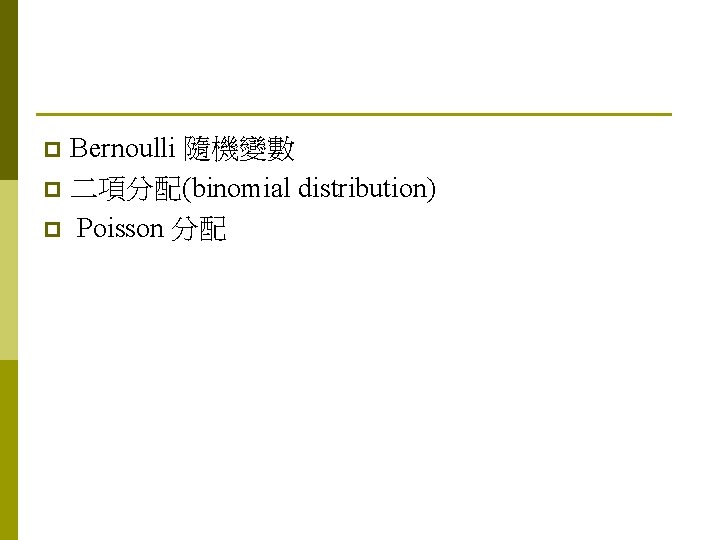Bernoulli 隨機變數 p 二項分配(binomial distribution) p Poisson 分配 p 