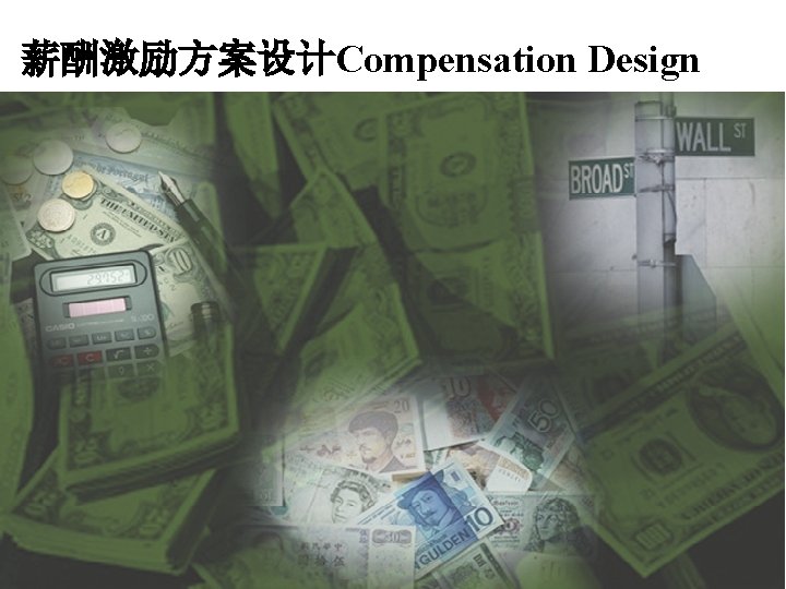 薪酬激励方案设计Compensation Design 