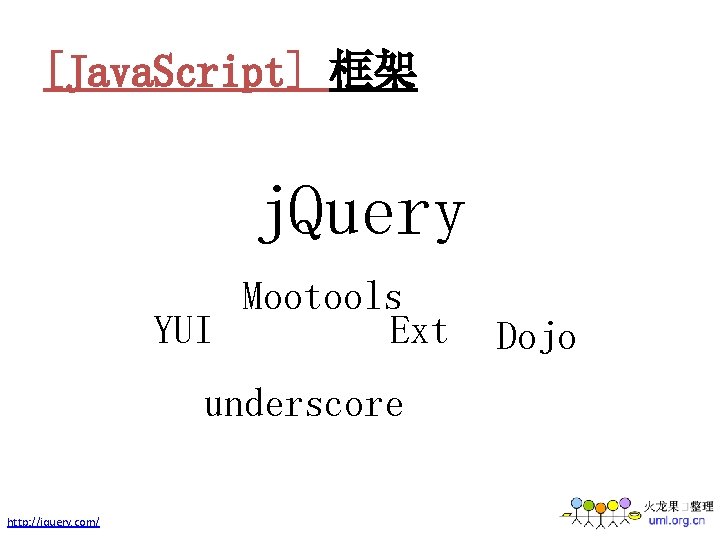 [Java. Script] 框架 j. Query Mootools YUI Ext underscore http: //jquery. com/ Dojo 