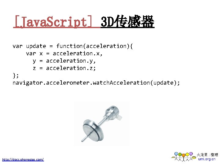 [Java. Script] 3 D传感器 var update = function(acceleration){ var x = acceleration. x, y