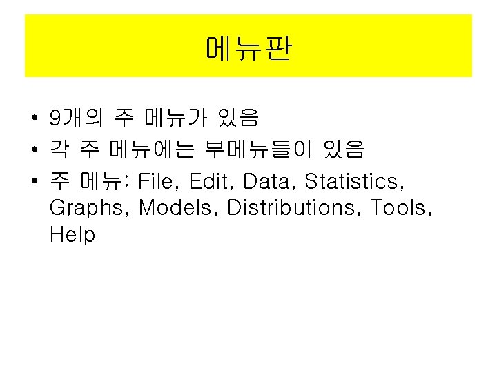 메뉴판 • 9개의 주 메뉴가 있음 • 각 주 메뉴에는 부메뉴들이 있음 • 주