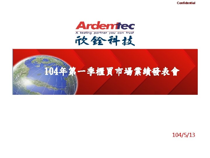 Confidential 104年第一季櫃買巿場業績發表會 104/5/13 