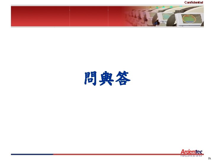 Confidential 問與答 21 