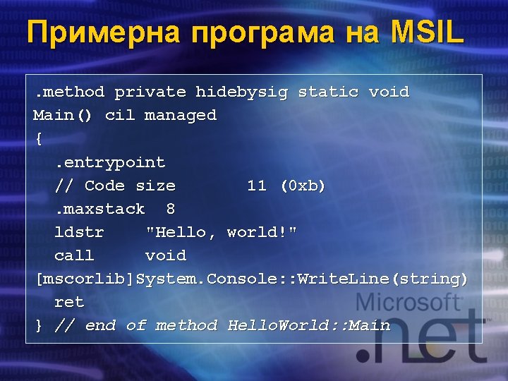 Примерна програма на MSIL. method private hidebysig static void Main() cil managed {. entrypoint