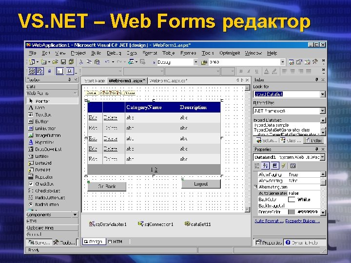 VS. NET – Web Forms редактор 