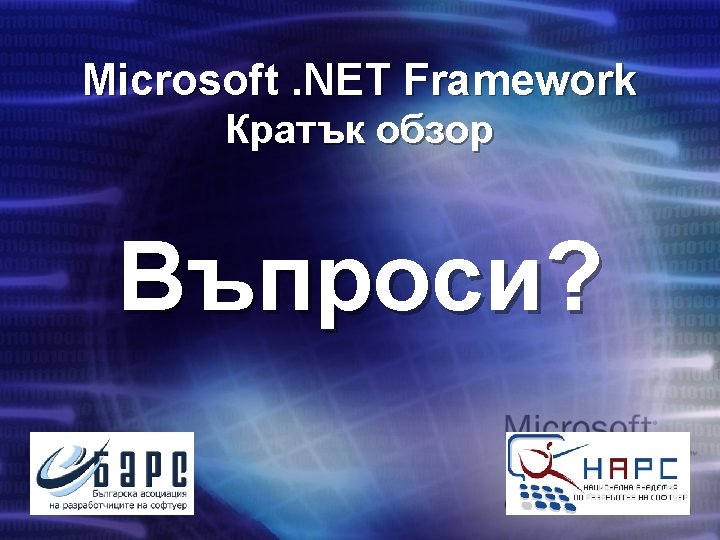 Microsoft. NET Framework Кратък обзор Въпроси? 