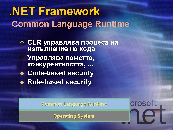 . NET Framework Common Language Runtime v v CLR управлява процеса на изпълнение на