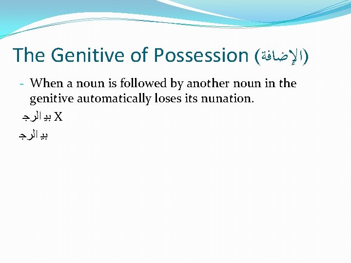 The Genitive of Possession ( )ﺍﻹﺿﺎﻓﺔ - When a noun is followed by another