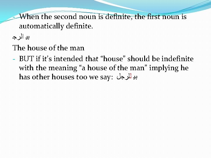 - When the second noun is definite, the first noun is automatically definite. ﺑﻴ