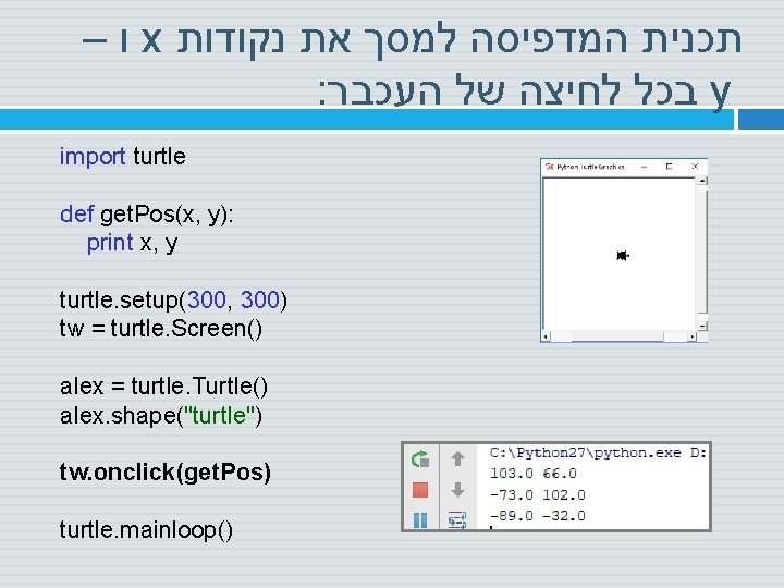 – ו x תכנית המדפיסה למסך את נקודות : בכל לחיצה של העכבר y