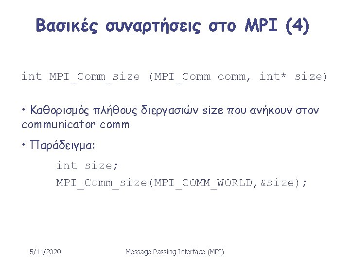 Βασικές συναρτήσεις στο MPI (4) int MPI_Comm_size (MPI_Comm comm, int* size) • Καθορισμός πλήθους