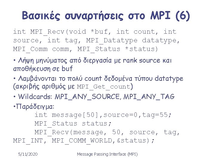 Βασικές συναρτήσεις στο MPI (6) int MPI_Recv(void *buf, int count, int source, int tag,