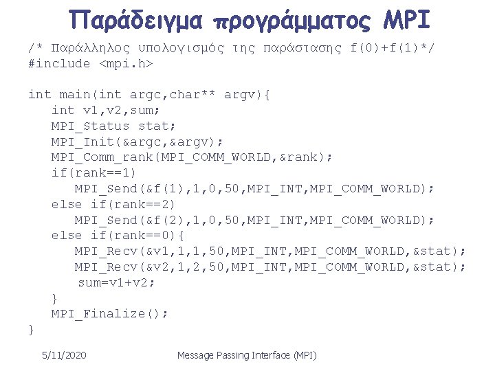 Παράδειγμα προγράμματος MPI /* Παράλληλος υπολογισμός της παράστασης f(0)+f(1)*/ #include <mpi. h> int main(int