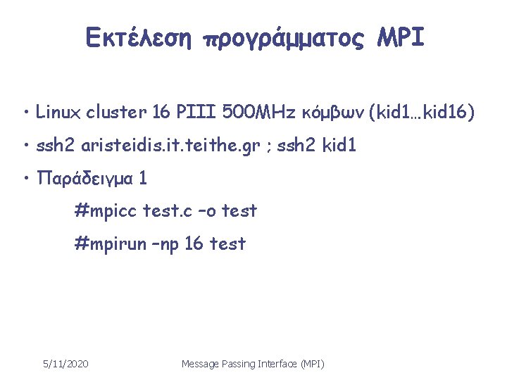 Εκτέλεση προγράμματος MPI • Linux cluster 16 PIII 500 MHz κόμβων (kid 1…kid 16)