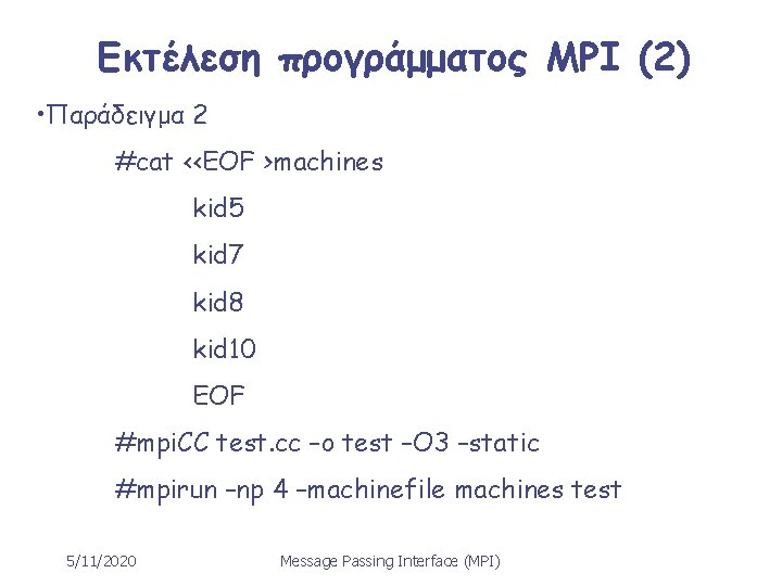 Εκτέλεση προγράμματος MPI (2) • Παράδειγμα 2 #cat <<EOF >machines kid 5 kid 7