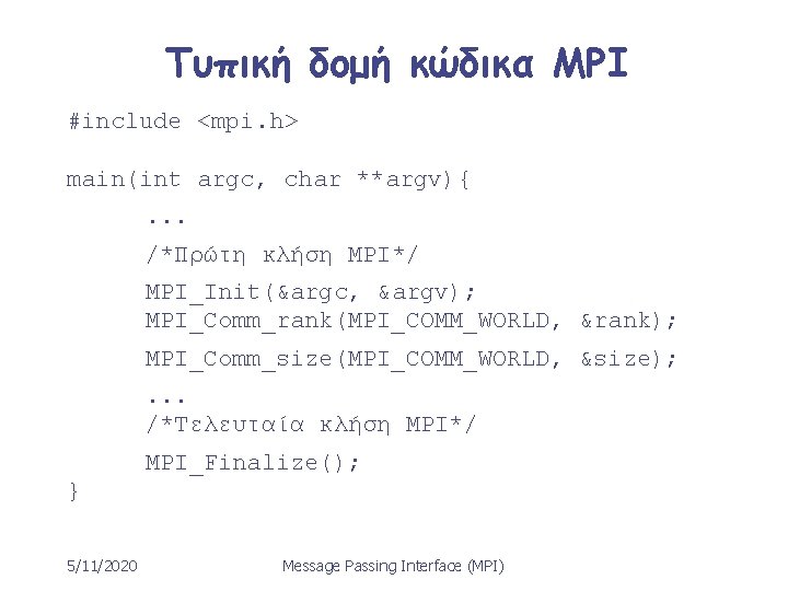 Τυπική δομή κώδικα MPI #include <mpi. h> main(int argc, char **argv){. . . /*Πρώτη