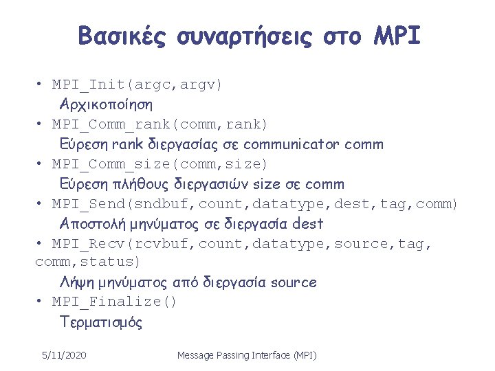 Βασικές συναρτήσεις στο MPI • MPI_Init(argc, argv) Αρχικοποίηση • MPI_Comm_rank(comm, rank) Εύρεση rank διεργασίας