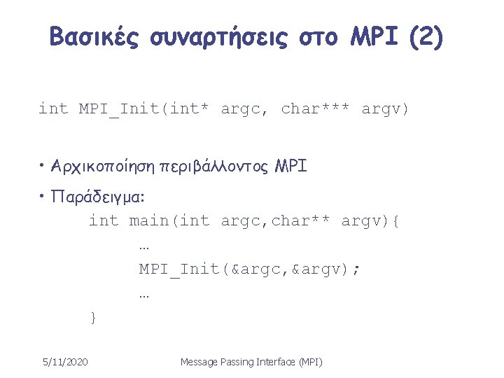 Βασικές συναρτήσεις στο MPI (2) int MPI_Init(int* argc, char*** argv) • Αρχικοποίηση περιβάλλοντος MPI