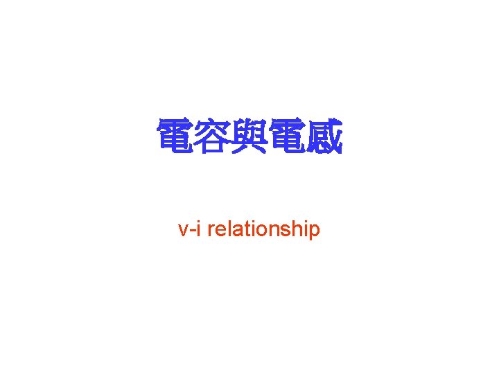 電容與電感 v-i relationship 