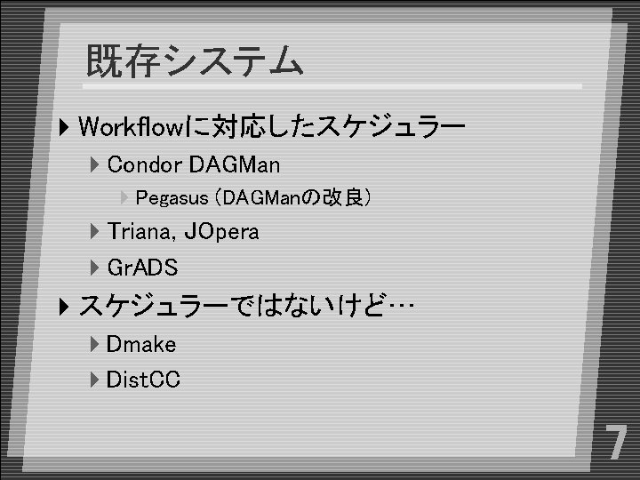 既存システム 4 Workflowに対応したスケジュラー 4 Condor DAGMan 4 Pegasus (DAGManの改良) 4 Triana, JOpera 4 Gr.