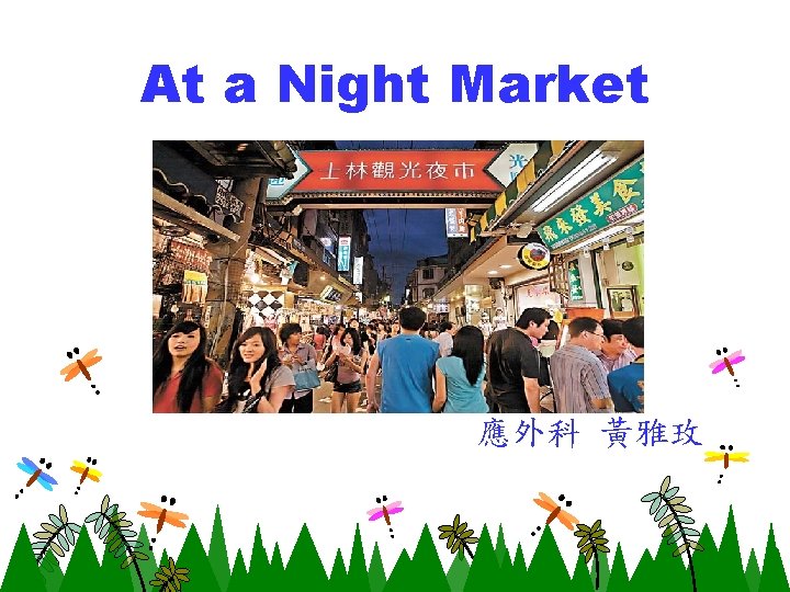 At a Night Market 應外科 黃雅玫 