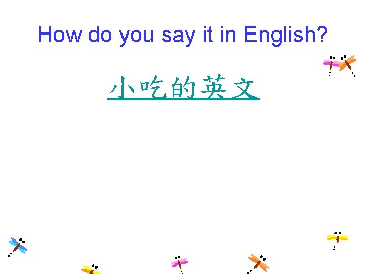 How do you say it in English? 小吃的英文 