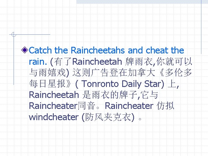 Catch the Raincheetahs and cheat the rain. (有了Raincheetah 牌雨衣, 你就可以 与雨嬉戏) 这则广告登在加拿大《多伦多 每日星报》( Tonronto