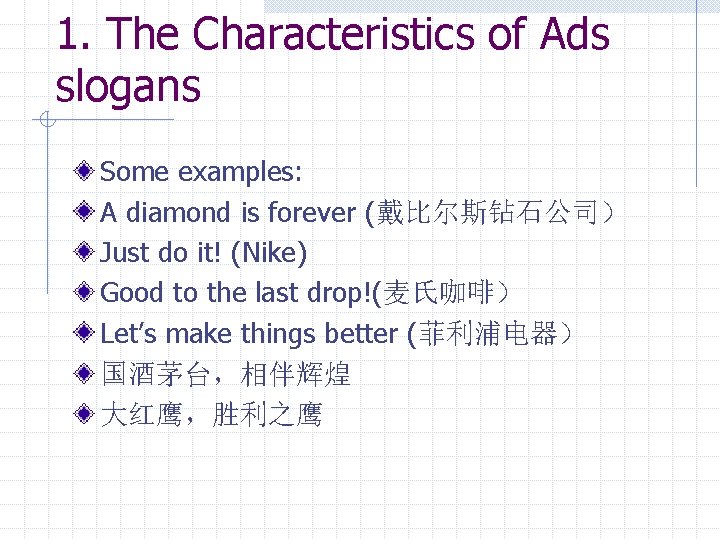 1. The Characteristics of Ads slogans Some examples: A diamond is forever (戴比尔斯钻石公司） Just