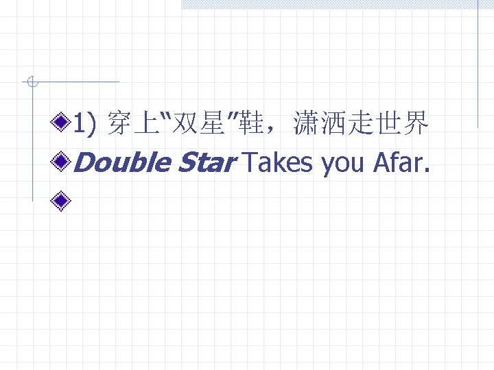 1) 穿上“双星”鞋，潇洒走世界 Double Star Takes you Afar. 