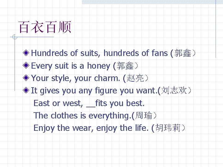 百衣百顺 Hundreds of suits, hundreds of fans (郭鑫） Every suit is a honey (郭鑫）