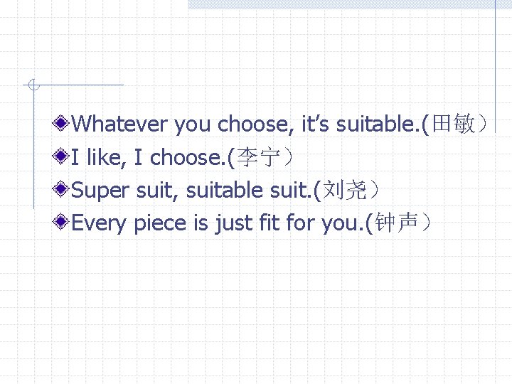Whatever you choose, it’s suitable. (田敏） I like, I choose. (李宁） Super suit, suitable