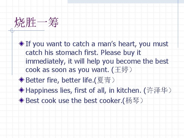 烧胜一筹 If you want to catch a man’s heart, you must catch his stomach