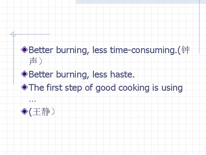 Better burning, less time-consuming. (钟 声） Better burning, less haste. The first step of