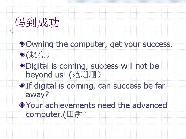 码到成功 Owning the computer, get your success. (赵亮） Digital is coming, success will not