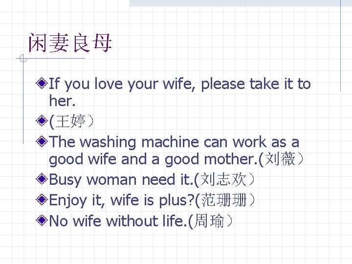 闲妻良母 If you love your wife, please take it to her. (王婷） The washing