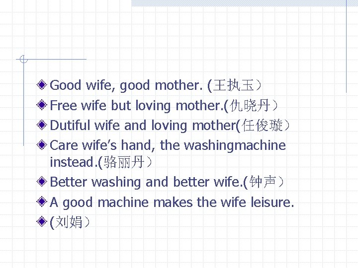 Good wife, good mother. (王执玉） Free wife but loving mother. (仇晓丹） Dutiful wife and
