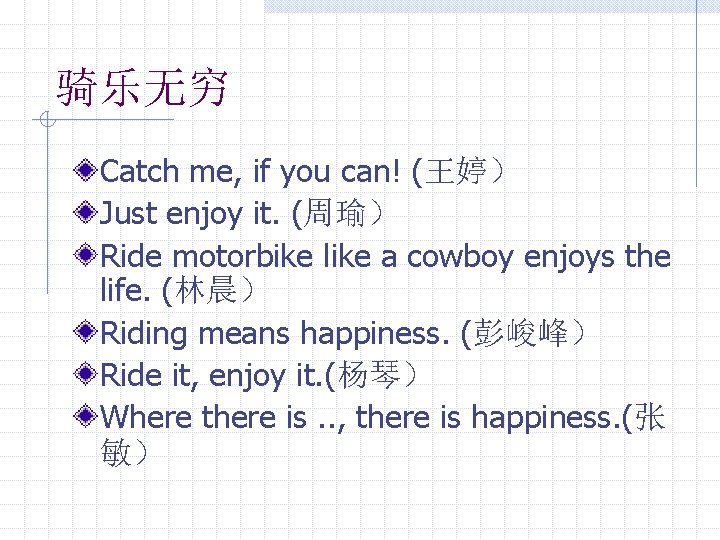 骑乐无穷 Catch me, if you can! (王婷） Just enjoy it. (周瑜） Ride motorbike like