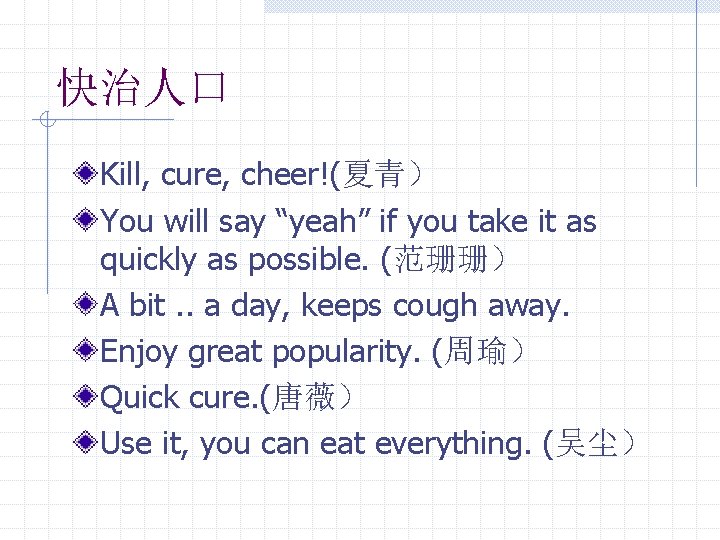 快治人口 Kill, cure, cheer!(夏青） You will say “yeah” if you take it as quickly