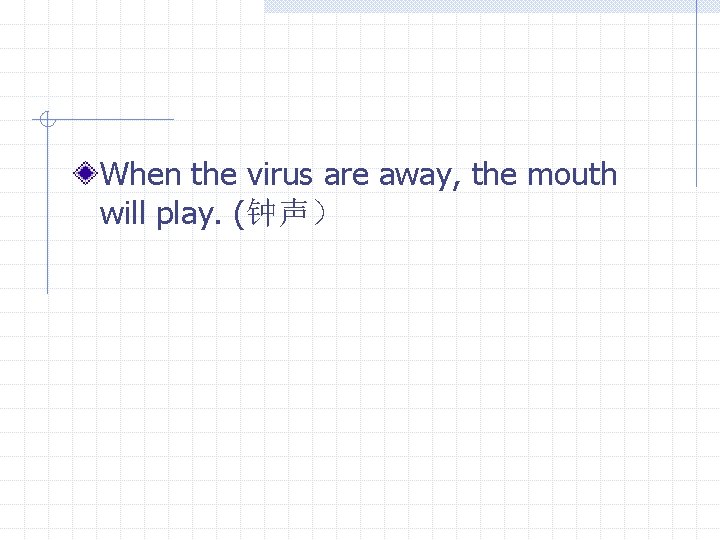 When the virus are away, the mouth will play. (钟声） 