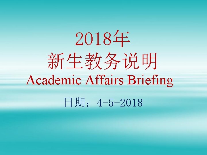 2018年 新生教务说明 Academic Affairs Briefing 日期： 4 -5 -2018 