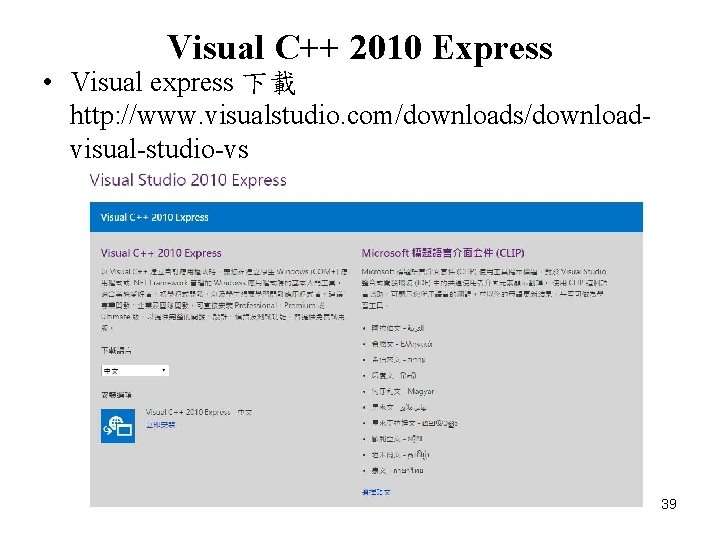 Visual C++ 2010 Express • Visual express 下載 http: //www. visualstudio. com/downloads/downloadvisual-studio-vs 39 