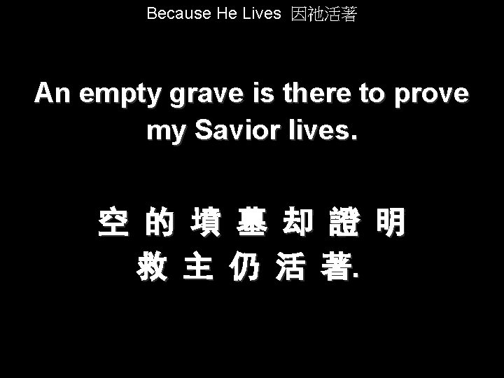 Because He Lives 因祂活著 An empty grave is there to prove my Savior lives.