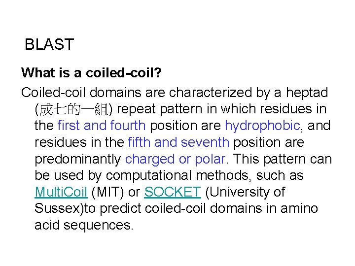 BLAST What is a coiled-coil? Coiled-coil domains are characterized by a heptad (成七的一組) repeat