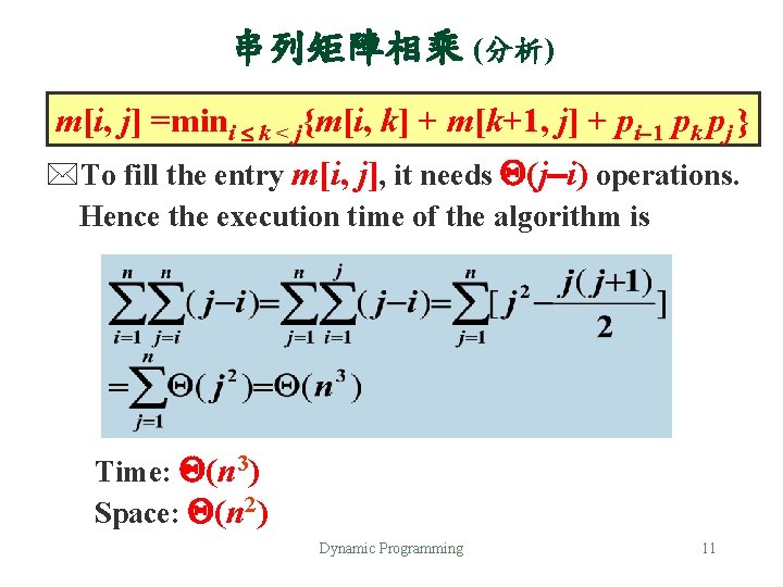 串列矩陣相乘 (分析) m[i, j] =mini k < j{m[i, k] + m[k+1, j] + pi