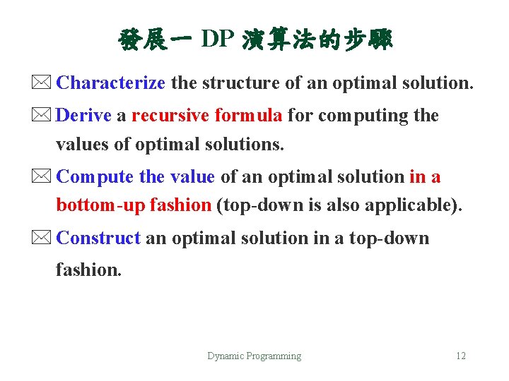 發展一 DP 演算法的步驟 * Characterize the structure of an optimal solution. * Derive a